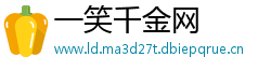 一笑千金网